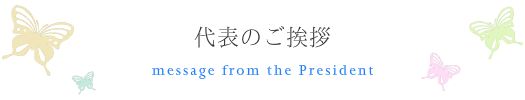 代表のご挨拶