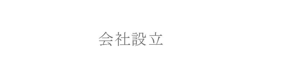 会社設立