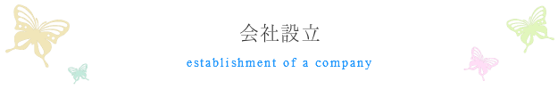 会社設立