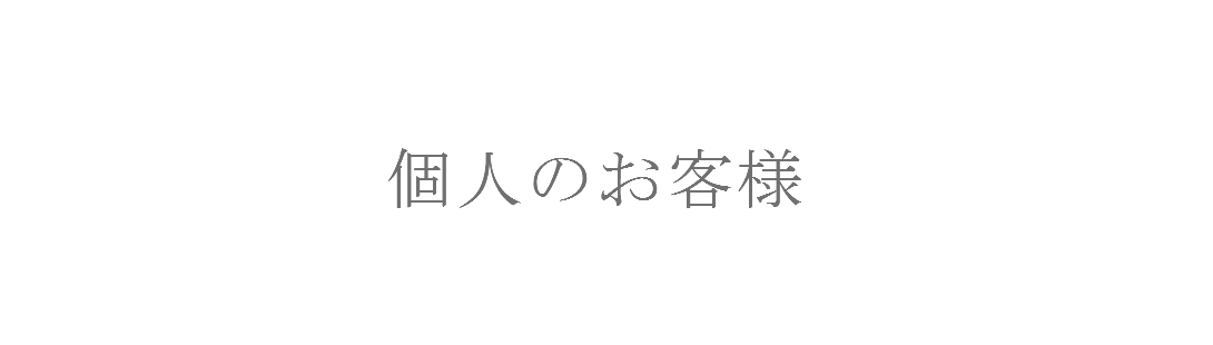 個人のお客様