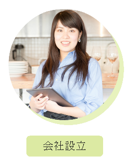 会社設立