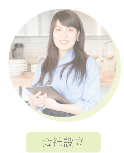 会社設立