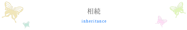 相続