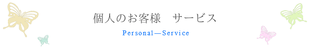 個人のお客様　料金