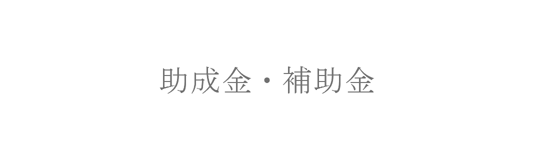 助成金・補助金