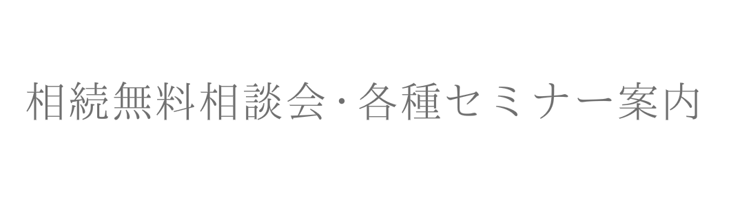 相続無料相談会・各種セミナー案内