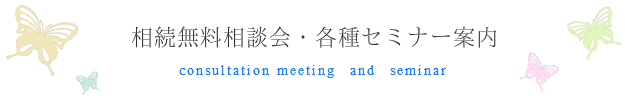 相続無料相談会＆各種セミナー案内
