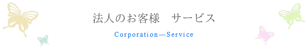 法人のお客様ーサービス