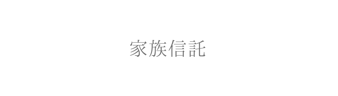 相続