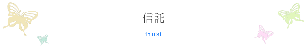 相続